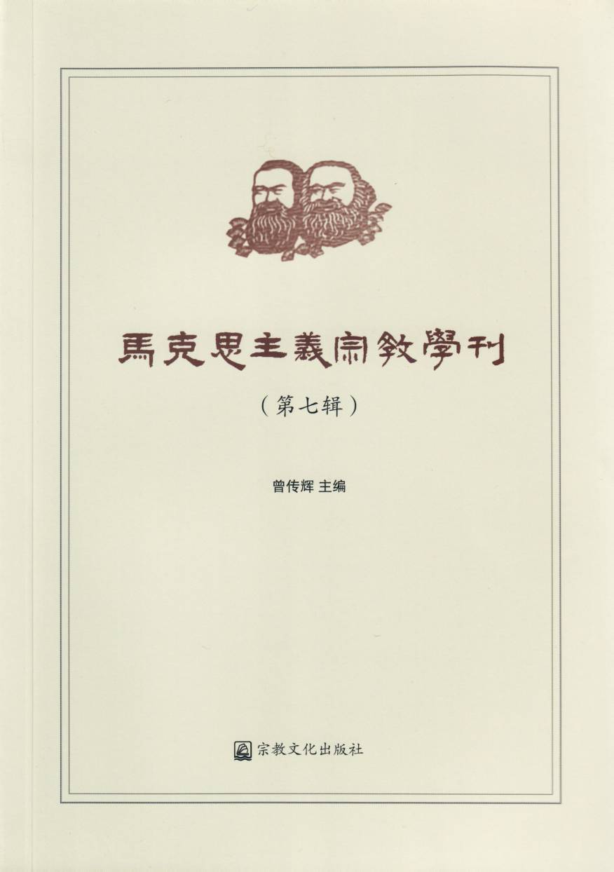 《马克思主义宗教学刊》.jpg