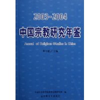 2003-2004中国宗教研究年鉴