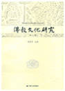 《佛教文化研究》第三辑封面【缩略图】.jpg