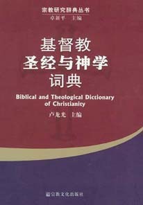 基督教圣经与神学词典